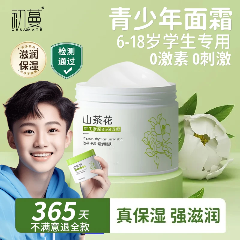【青少年专用】保湿面霜秋冬季补水滋润防干燥裂青春期学生护肤正品
