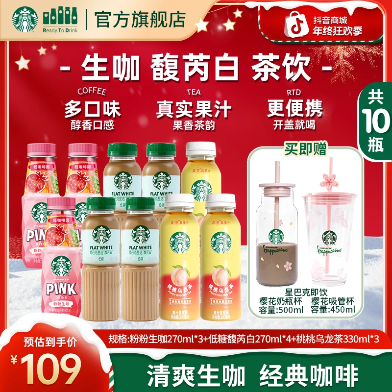 【赠限定樱花杯】星巴克咖啡低糖馥芮白拿铁瓶装生咖即饮网红饮品