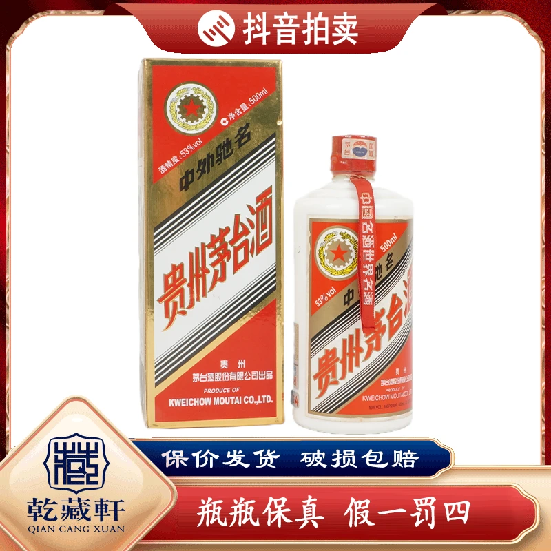 2008年五星茅台酒53度酱香型白酒500ml +0072