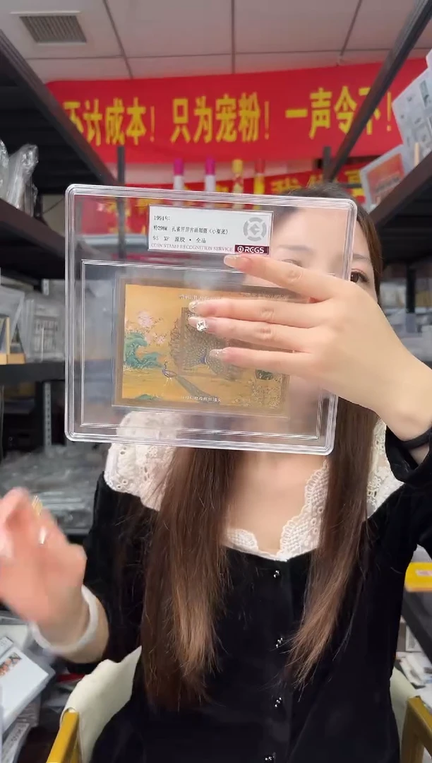特298M 孔雀开屏古画邮票（小型张）RCGS评级 精大盒 原胶