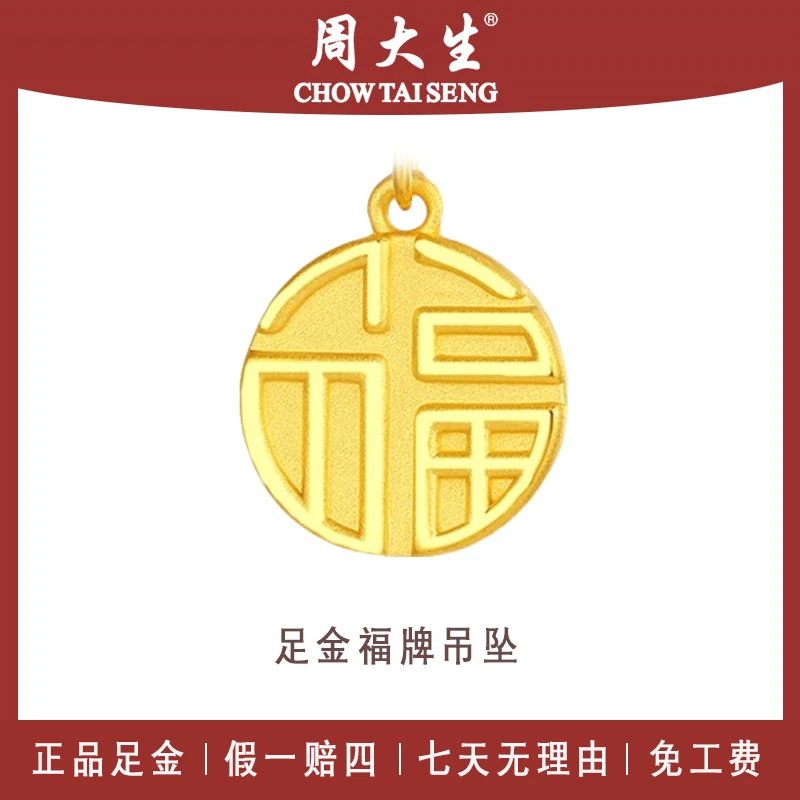 足金吊坠周大生福牌挂坠黄金纯金999项链福气转运女中秋