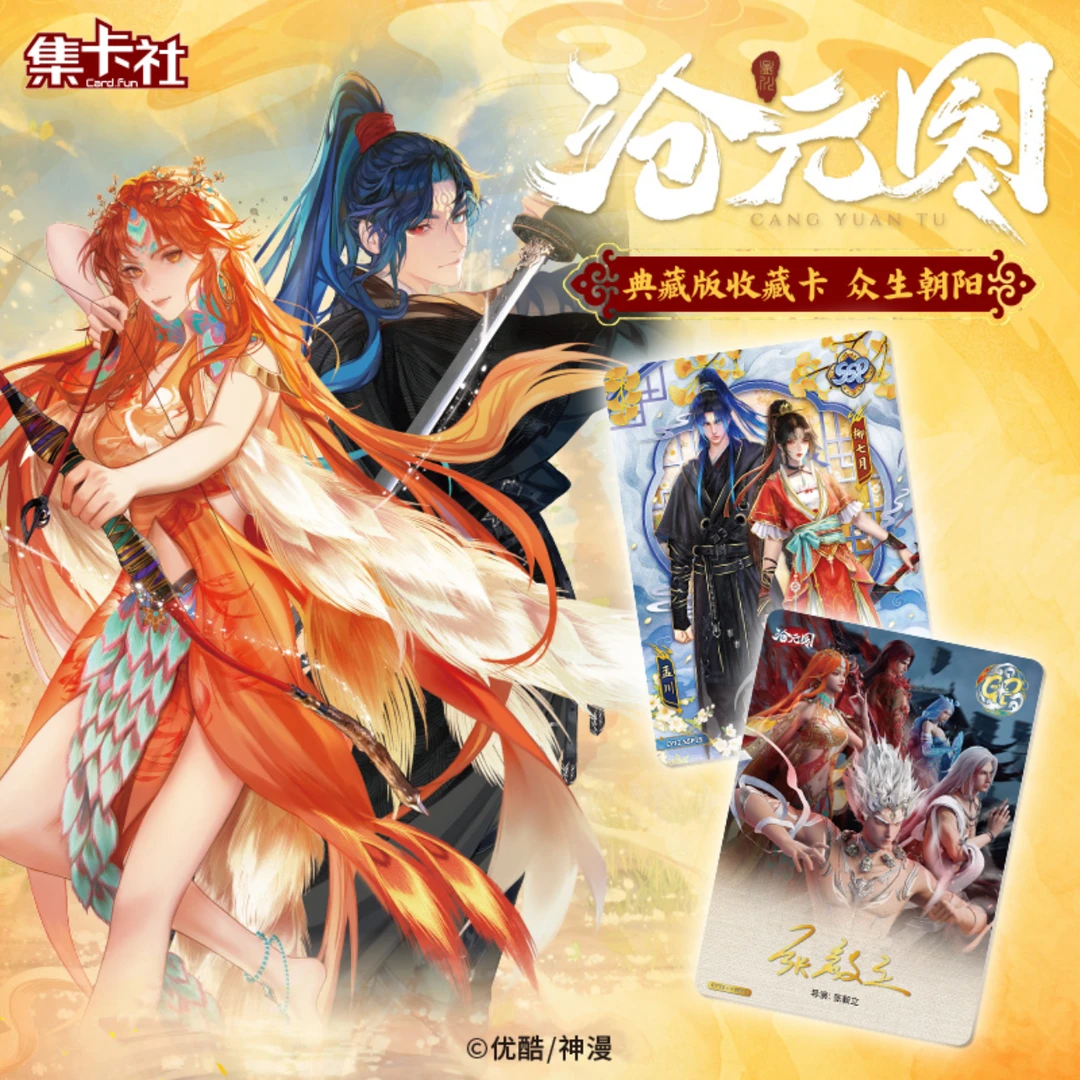 【丢手绢】集卡社《沧元图》众生朝阳典藏版收藏卡