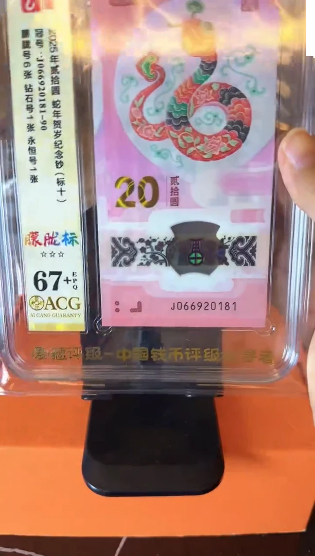 塑料2025 蛇钞 爱藏 标十 啊啊啊啊啊