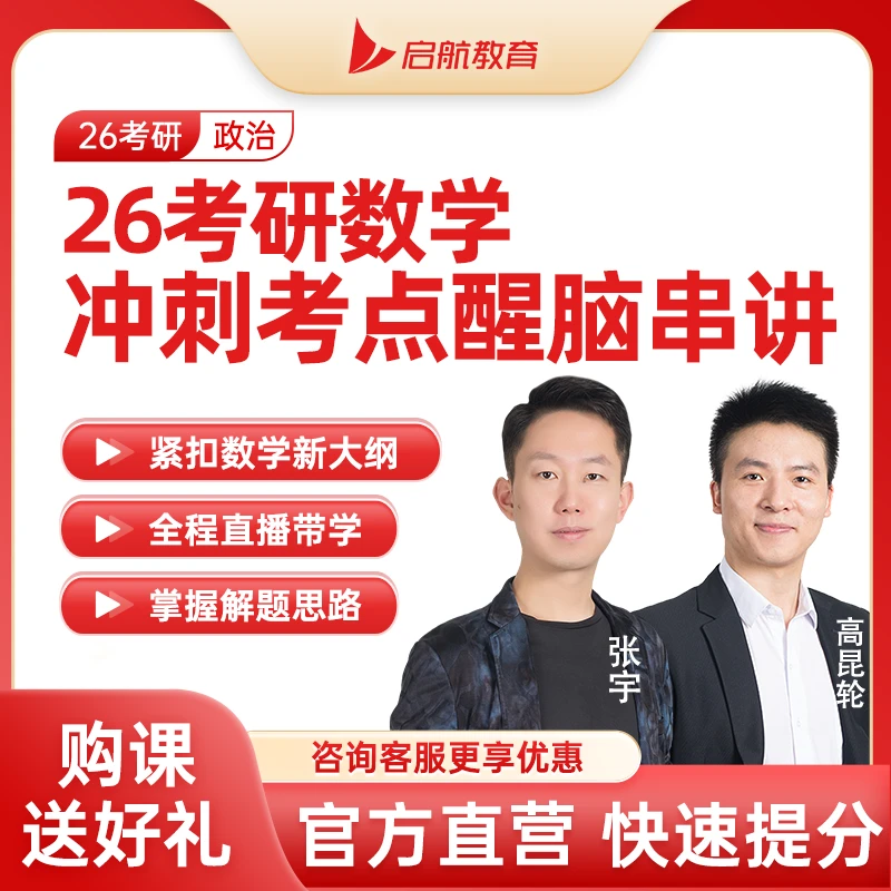 2026考研数学冲刺考点张宇醒脑串讲班买课送46专题配套书籍直播课