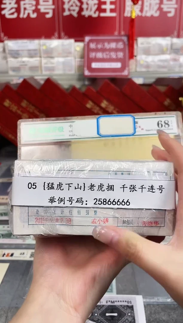 {捆货链接} 05老虎捆
