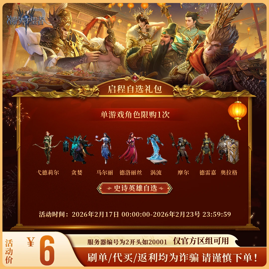 潮汐守望者【启程自选礼包】官方直充游戏充值 仅限官服可用