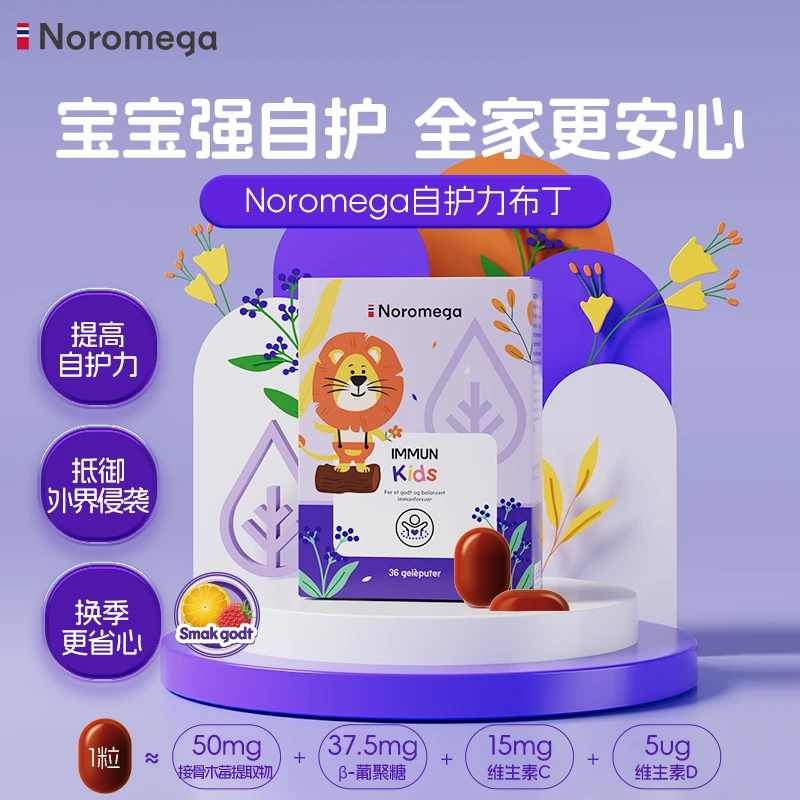 【效期至26年3月】挪威Noromega接骨木莓布丁36片/盒儿童自护力
