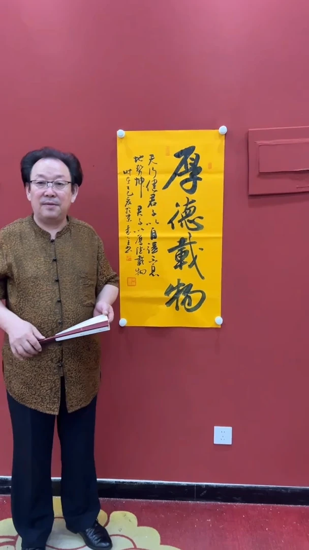 书法秦全 厚德载物