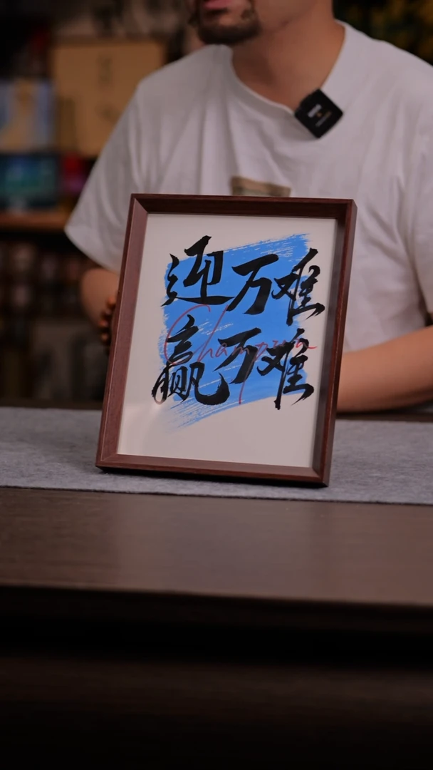 国画迎万难-10寸 手写 亚克力框-哈哈哈