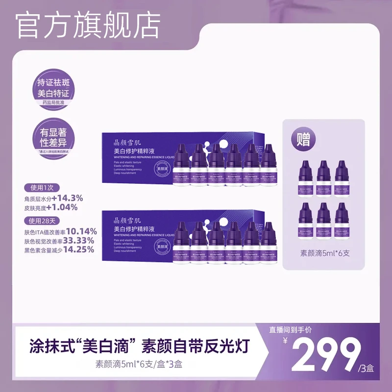 【韦雪甄选】素颜滴美白淡斑抗皱精华直播间同款旗舰店正品