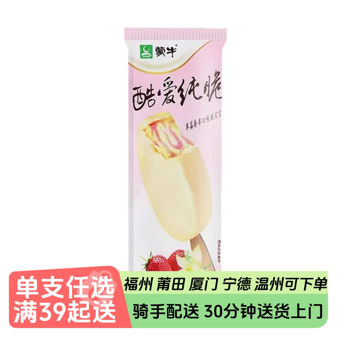 蒙牛酷爱纯脆草莓香草雪糕45g