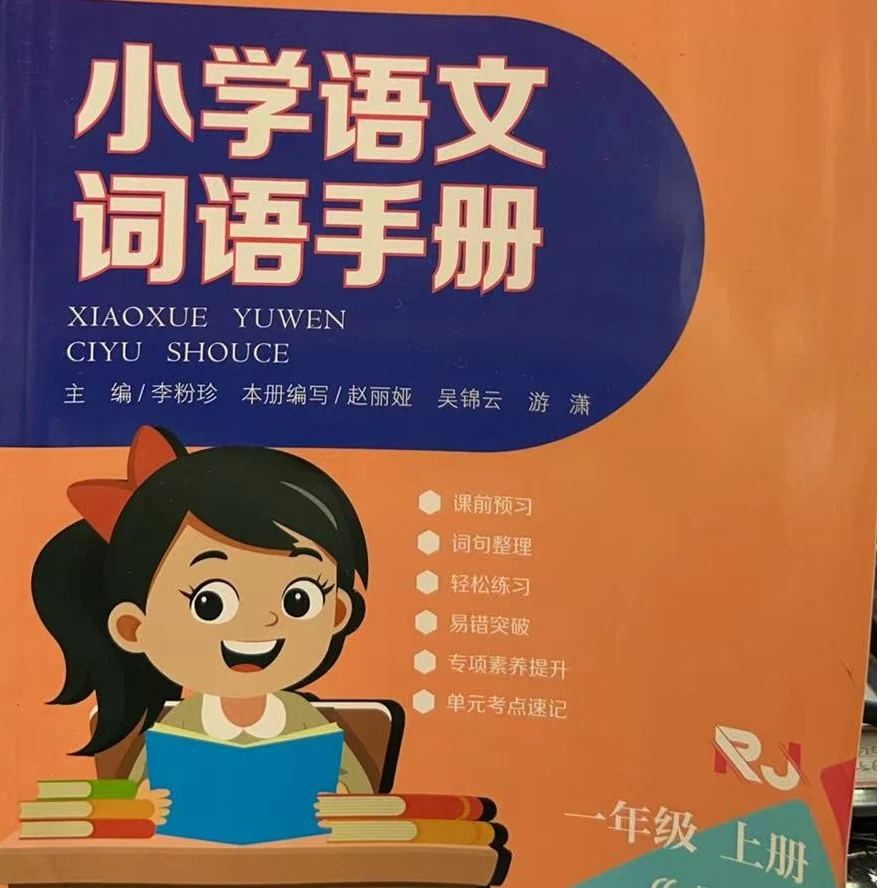 【德宏新华04】25秋 小学语文词语手册  一年级上