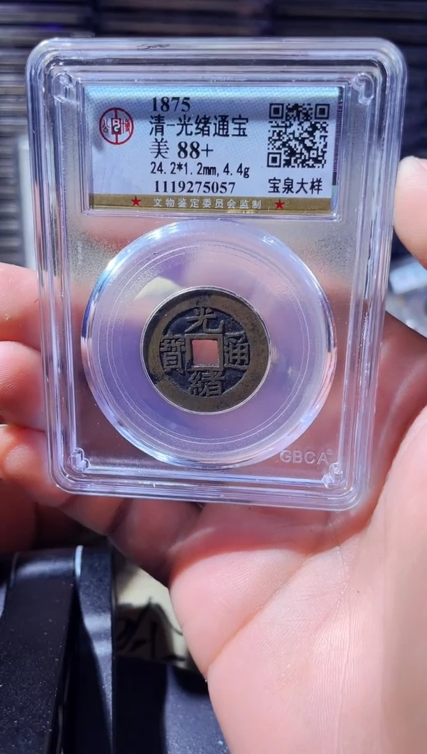 铜鑫**器波 光绪通宝 5057