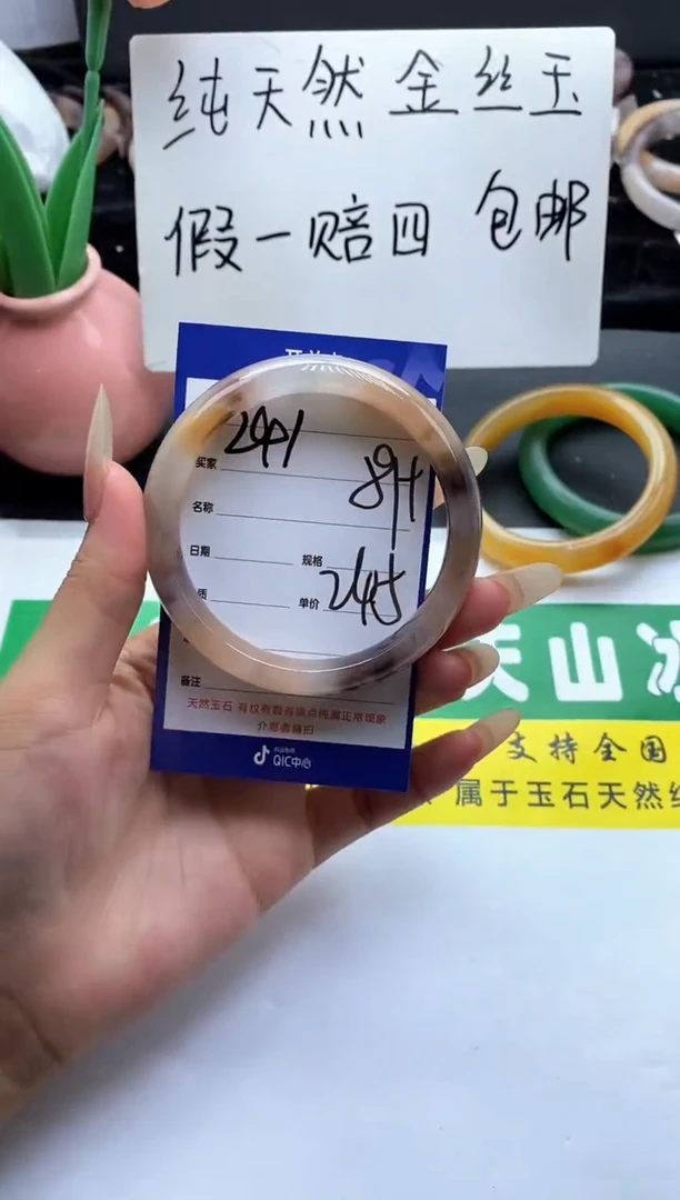 未镶嵌手镯石英质玉（金丝玉）241-59