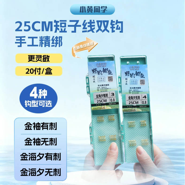 小黄同学/黄杰推荐/金袖/金海夕/25cm手工精绑蓝短盒鲫鱼子线20付