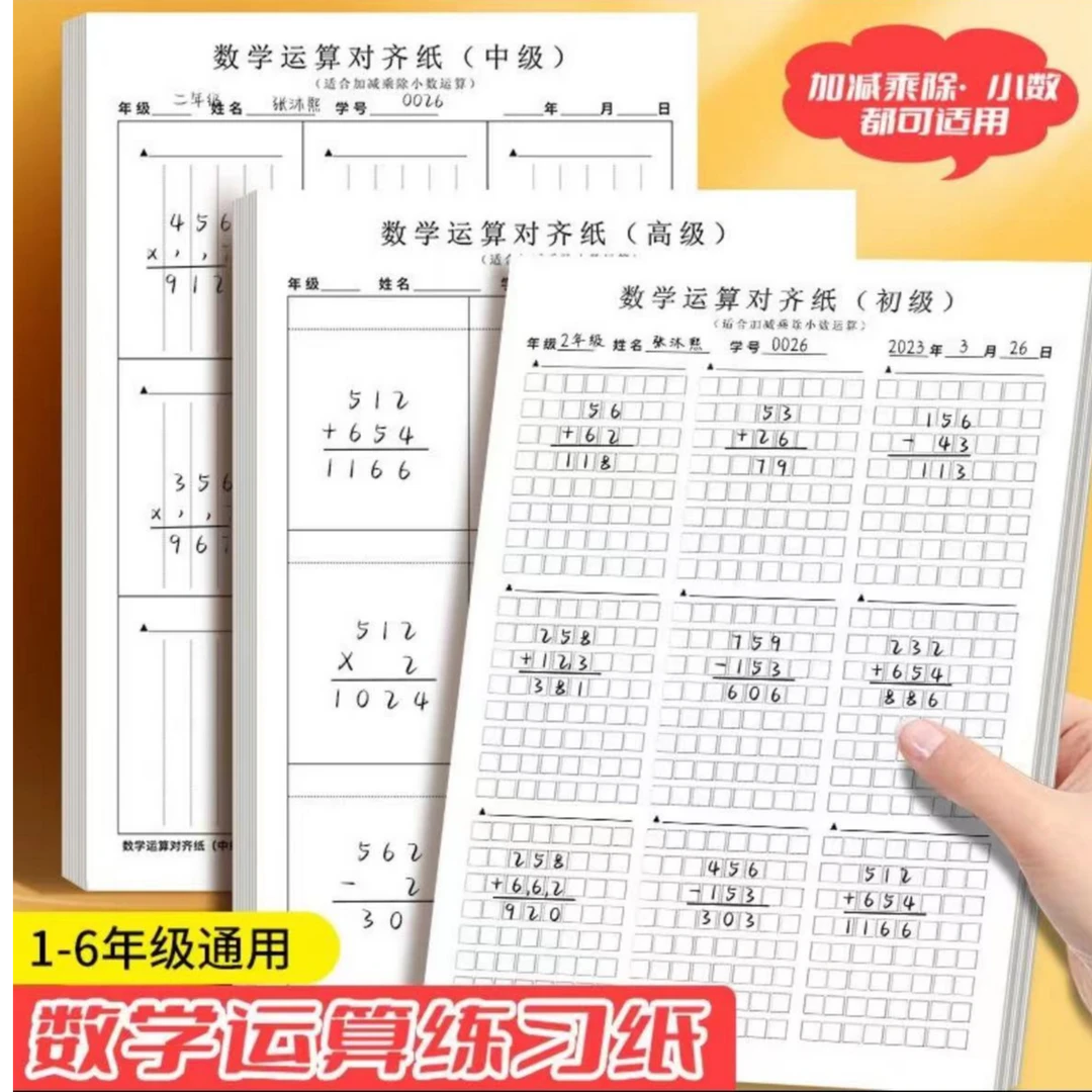 【乌市发货】数位运算纸小学生学习用品本子加厚护眼算数学笔记本