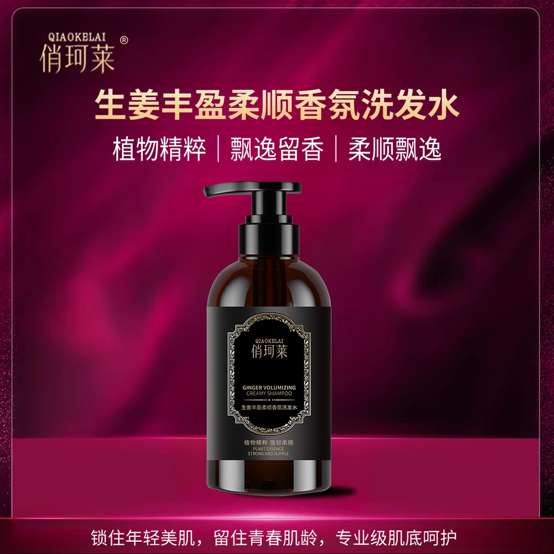 俏珂莱生姜丰盈柔顺香氛洗发水