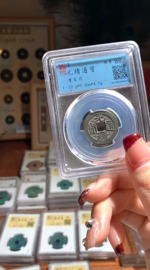 【闪购商品】铜009光绪通宝88分1009