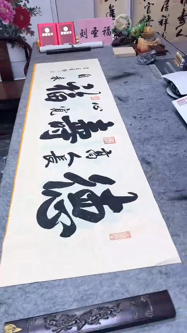 书法德高人长寿