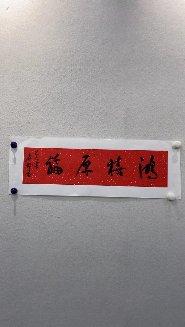 书法z唐老师--1平尺书法