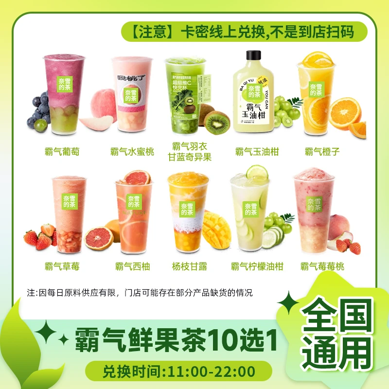 奈/雪的茶霸气鲜果茶10选1兑换券 杨枝甘露中杯全国门店优惠通用