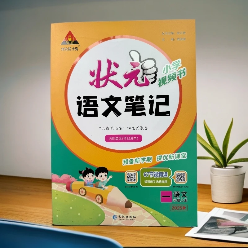 状元语文笔记（一年级上册）