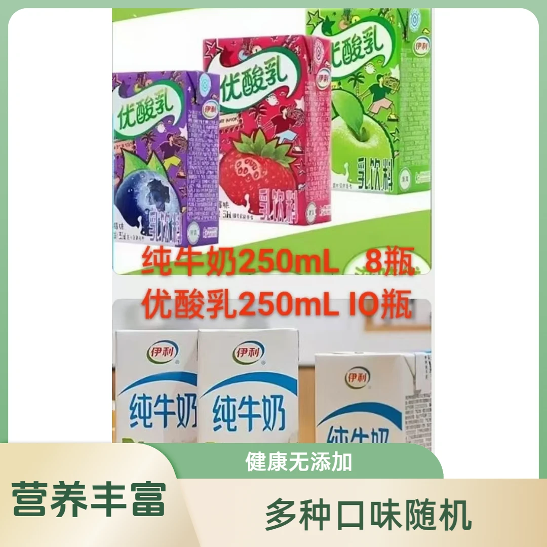 【10月】10*250ml伊利优酸乳口味随机【11月】8*250ml伊利纯牛奶上班充饥营养饮品营养