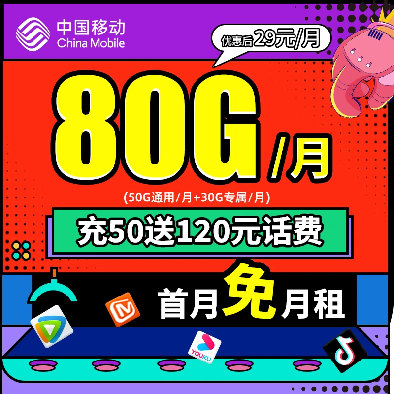 移动流量卡80G移动花卡首月免月租移动卡办理不限速官方手机卡-D2