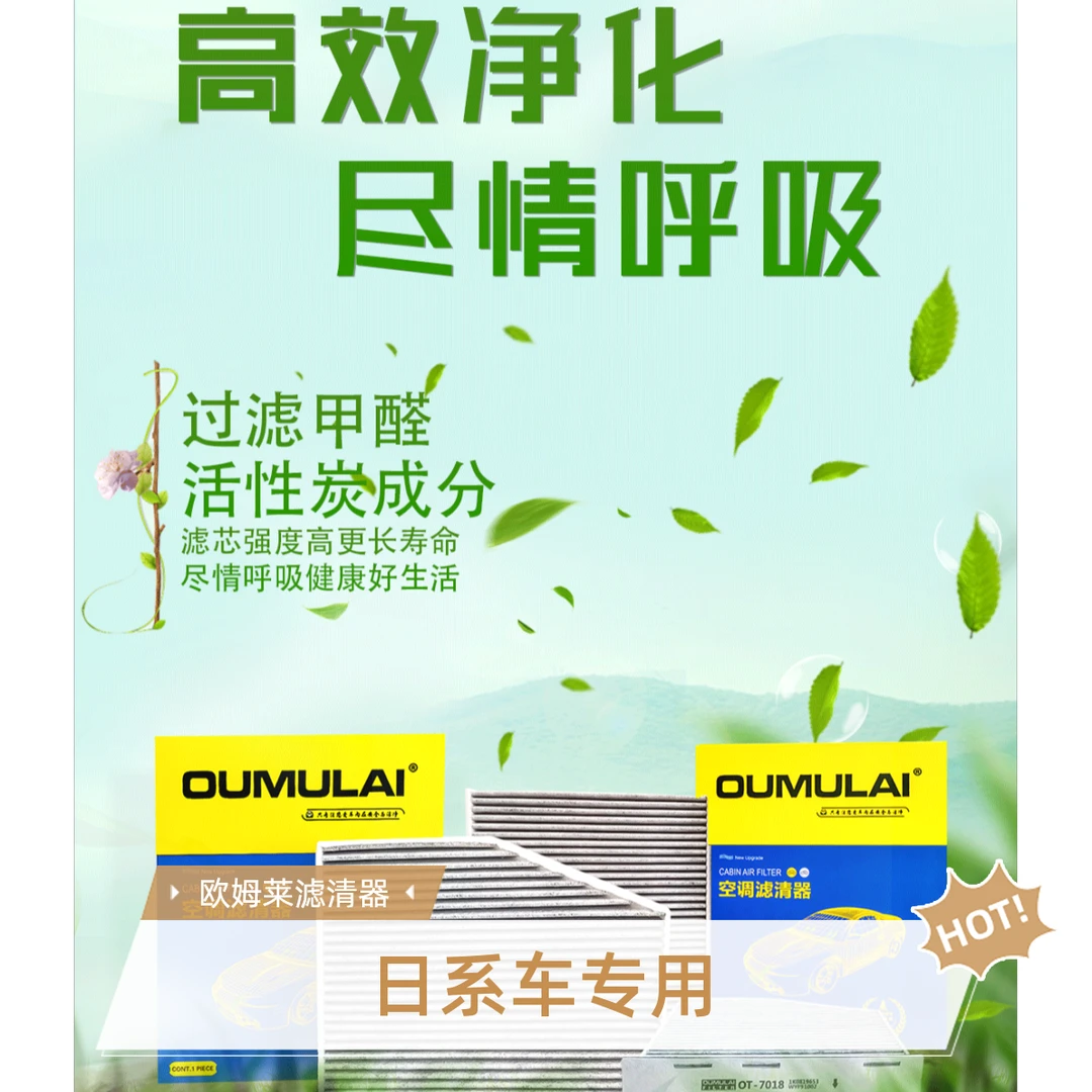 日系车活性炭空调滤清器——欧姆莱