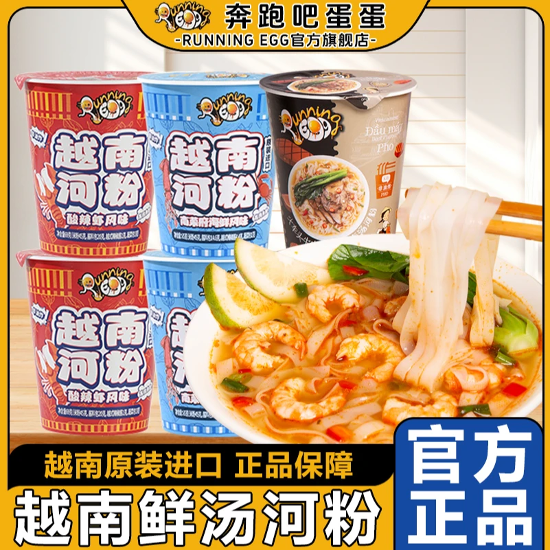 奔跑吧蛋蛋进口非油炸越南河粉酸辣粉冲泡方便速食宿舍免煮夜宵