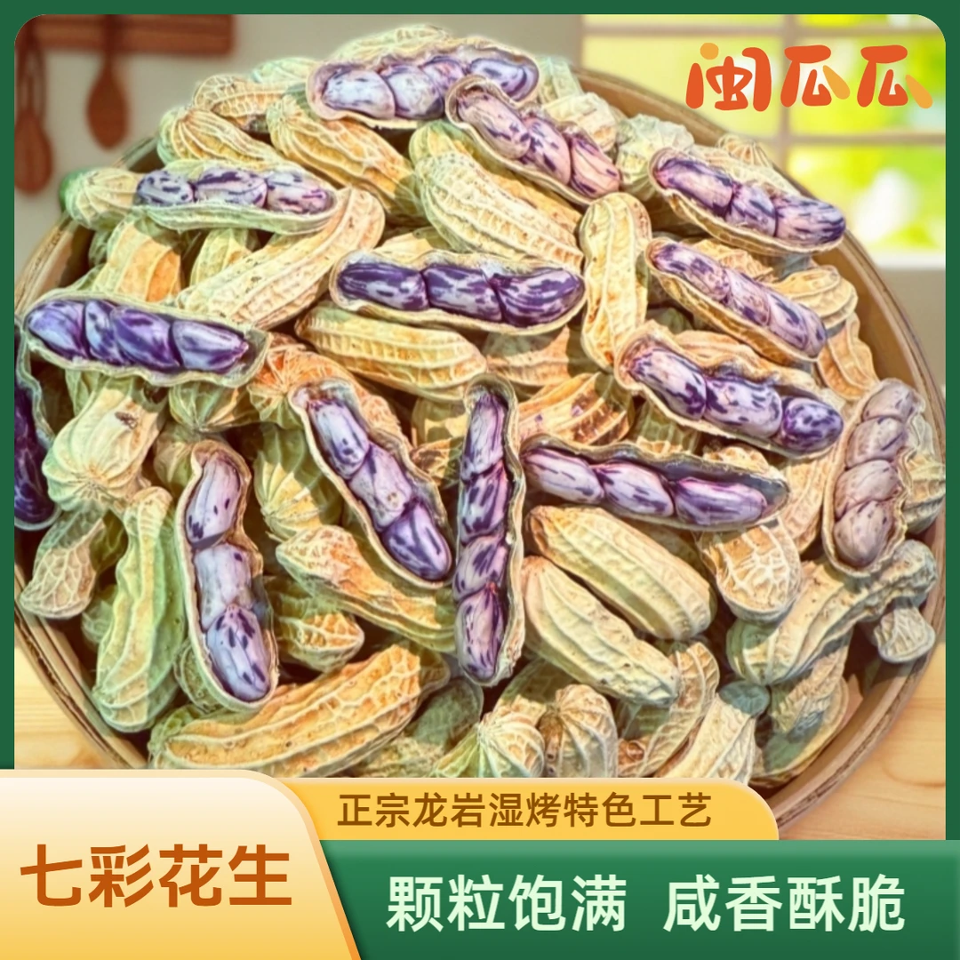 闽瓜瓜龙岩七彩花生带壳咸香酥脆闽西特产坚果零食下酒菜新花生