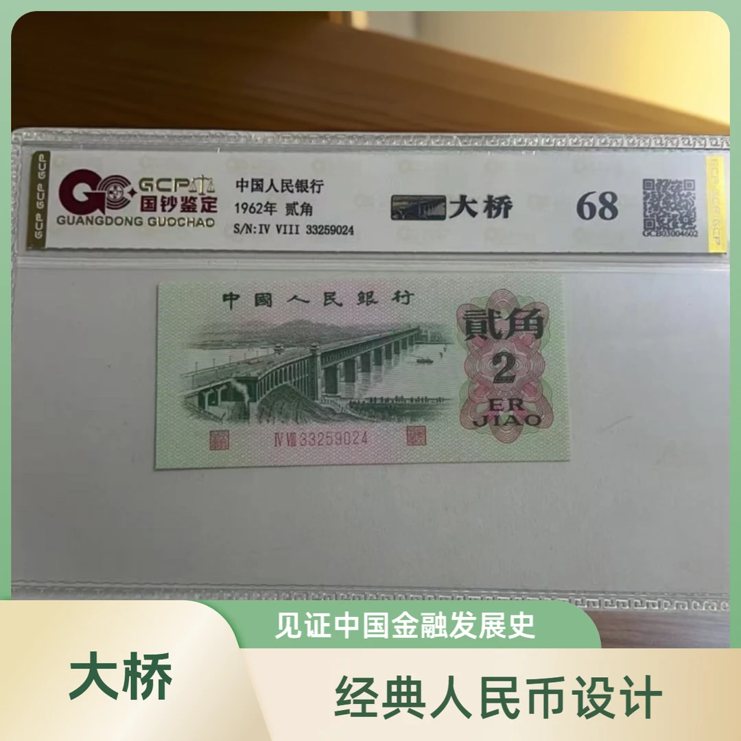 【福】退市第三套人民币大桥 单张68分