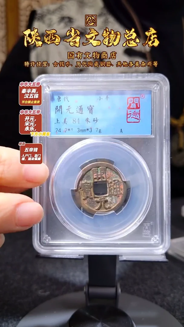 铜开元通宝 朱砂/闻德84/1088