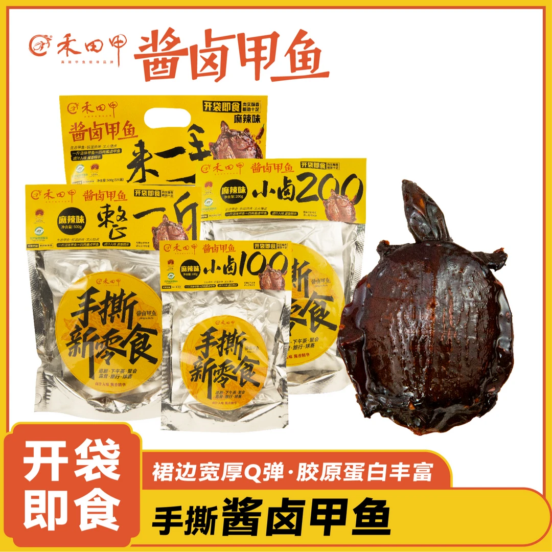 禾田甲酱卤手撕甲鱼零食开袋即食解馋外出追剧小零食麻辣口味
