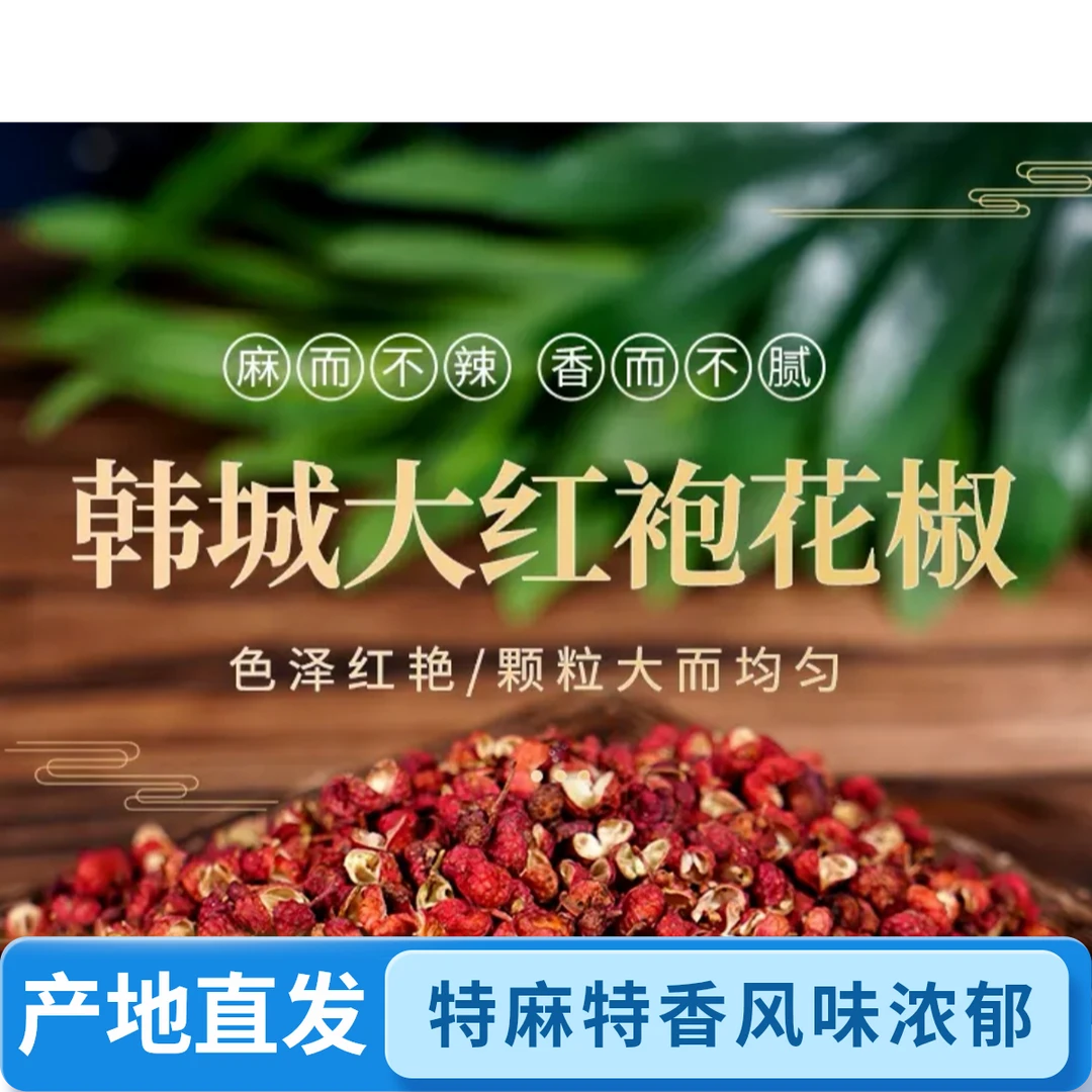 【韩城大红袍新花椒】产地直发特麻香25年火锅炒菜100g250g500g包邮
