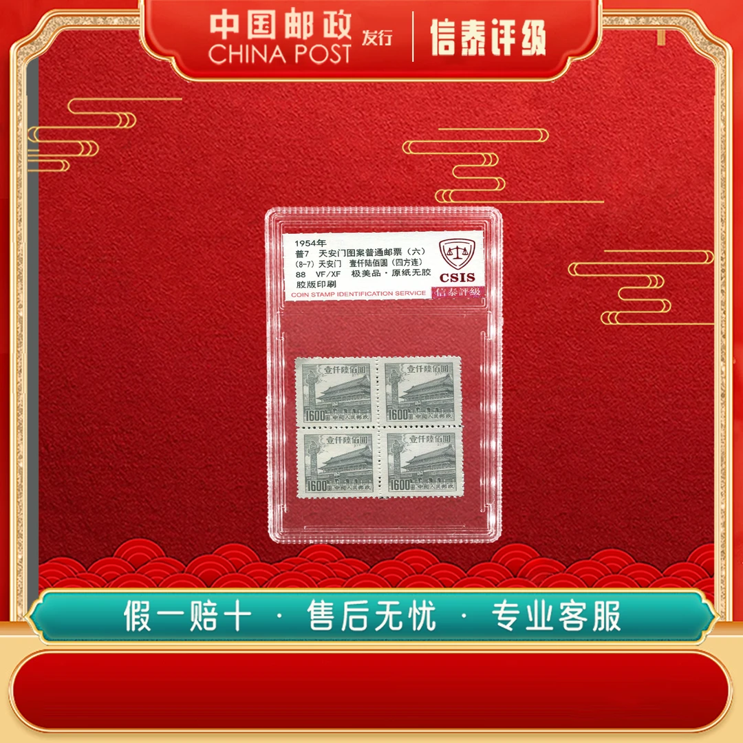 中国邮票 1954年 普7 天安门图案普通邮票（六）（8-7） 88分信泰