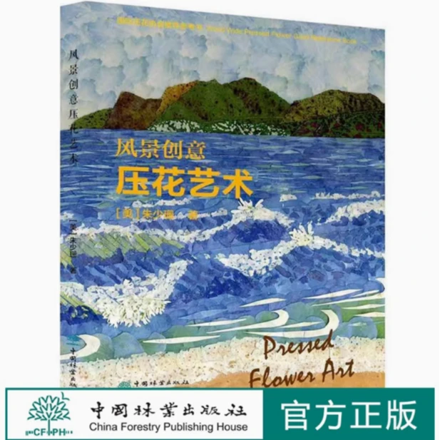 风景创意 压花艺术 朱少珊 1162