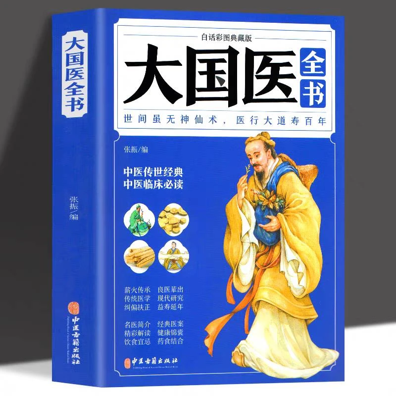 大国医全书 白话彩图典藏版 实录医学全书中医保健养生书籍