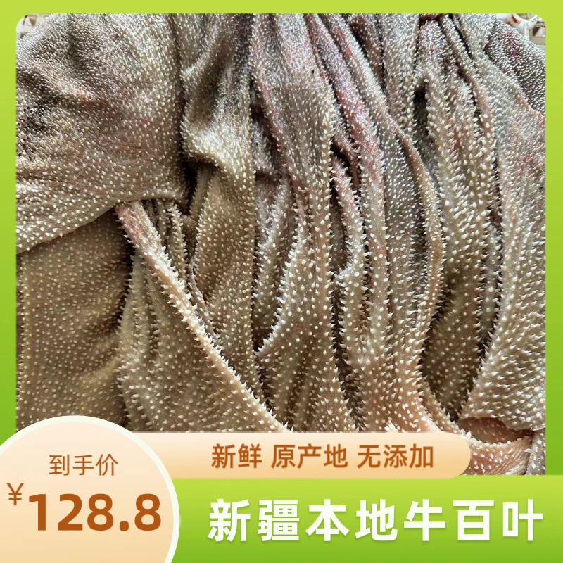 【新疆包邮】新疆本地新鲜牛百叶毛肚1.5公斤(3斤)   固形物含量100