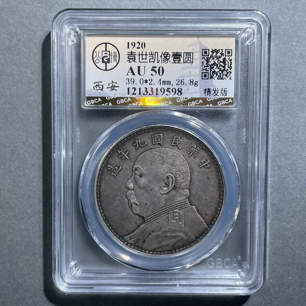 5289-1920袁世凯像壹圆AU50精发版-1213319598