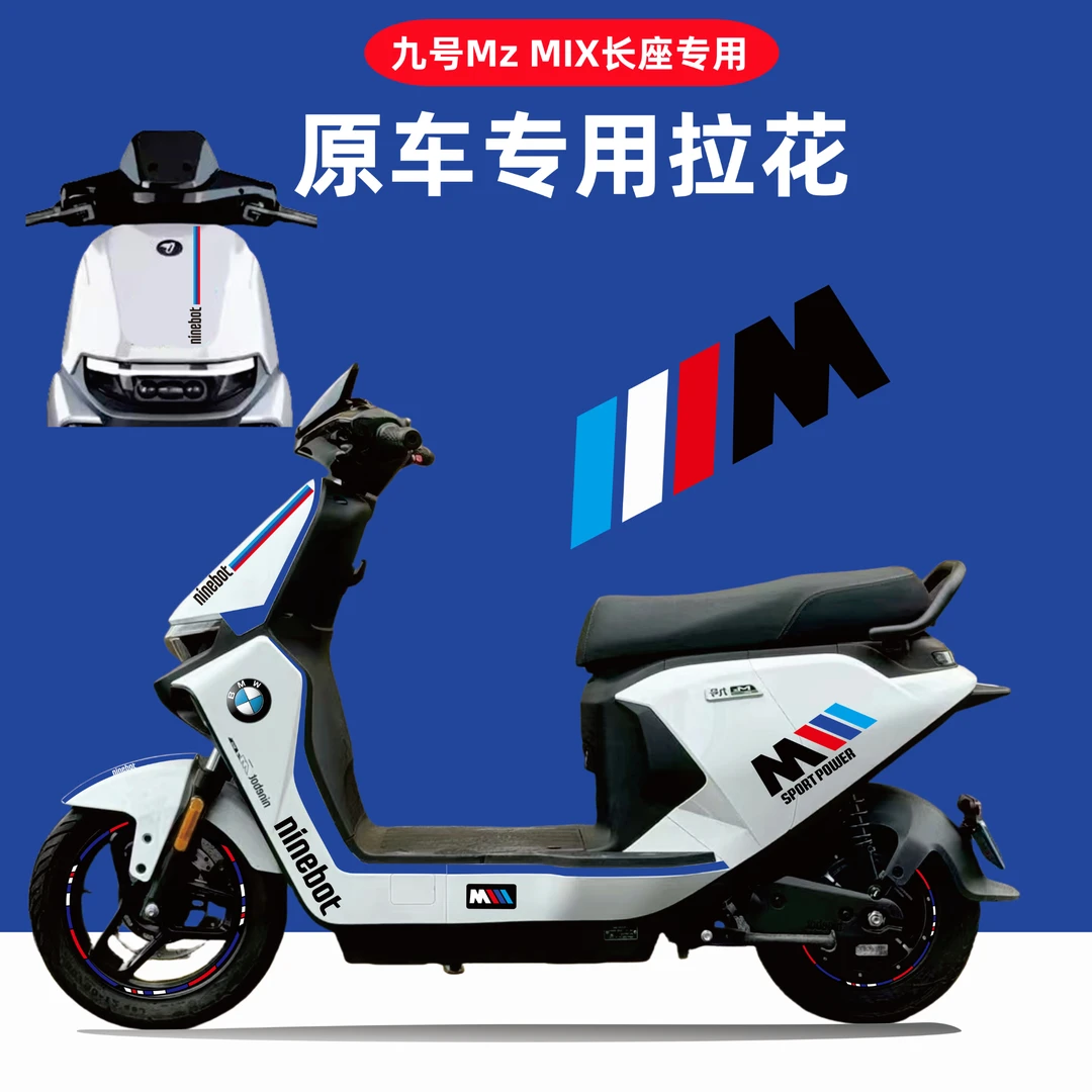 适用于九号MzMIX 电动车贴纸长座宽踏板身拉花防水装饰轮毂贴
