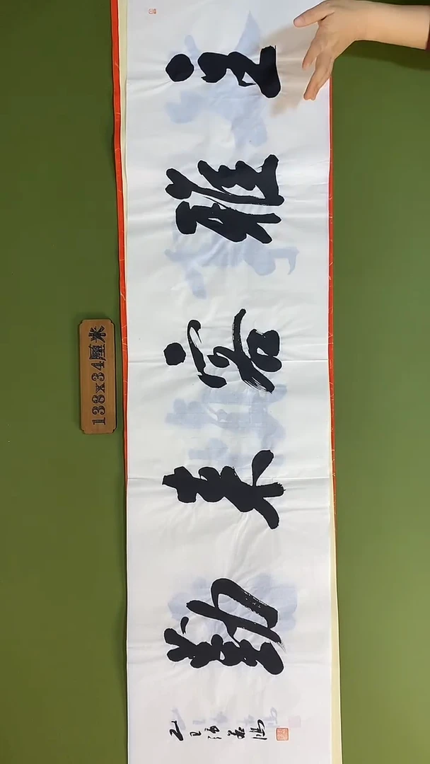 书法书法 张若鸿 尺寸138cm*34cm