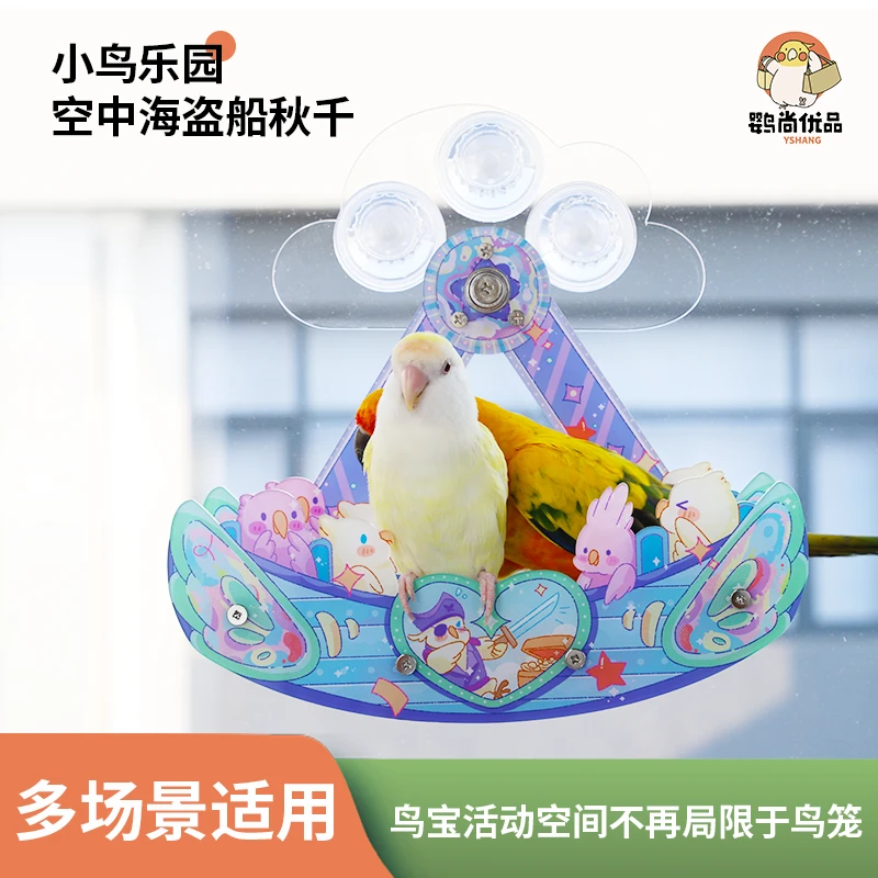 鹦尚优品自营·鹦鹉玩具·鹉家小鸟乐园空中海盗船秋千啃咬鸟笼装饰