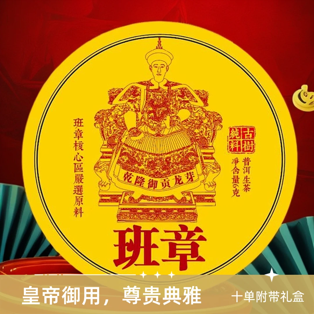 黄班章生茶【十单附带礼盒】0