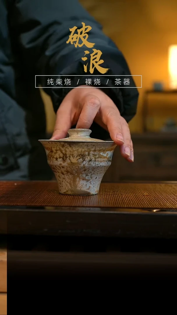 柴烧盖碗827号    容量140ML