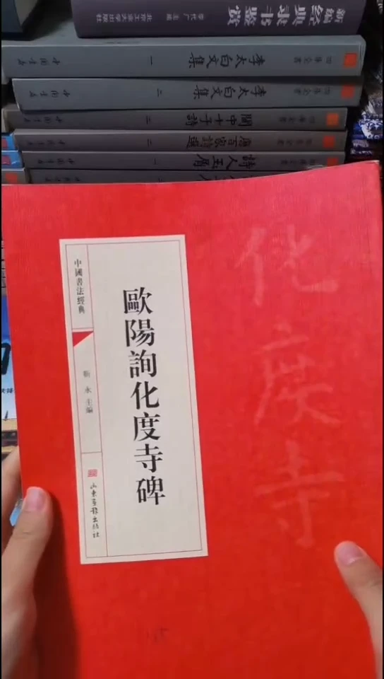 欧阳询化度寺碑红本红本微瑕