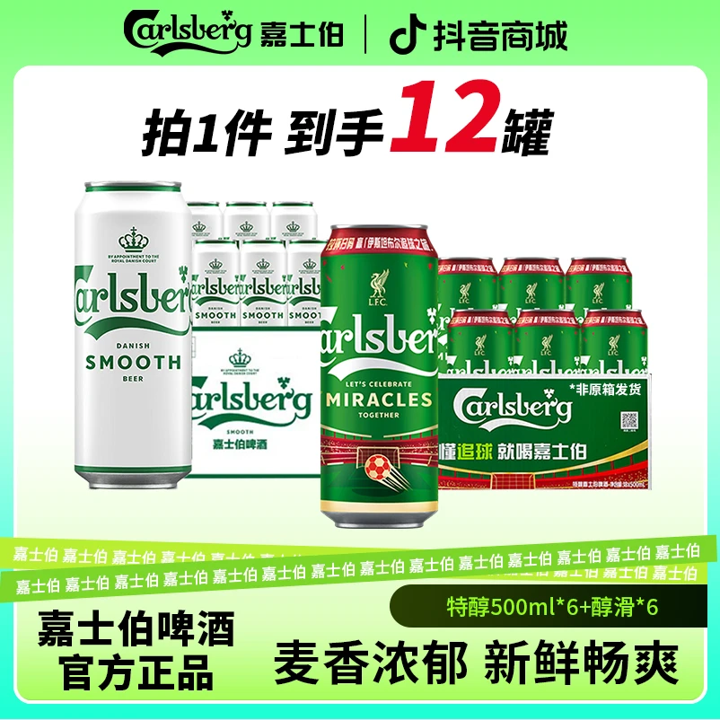 Carlsberg/嘉士伯特醇嘉士伯500ml*6罐+醇滑500ml*6 网红高颜值酒
