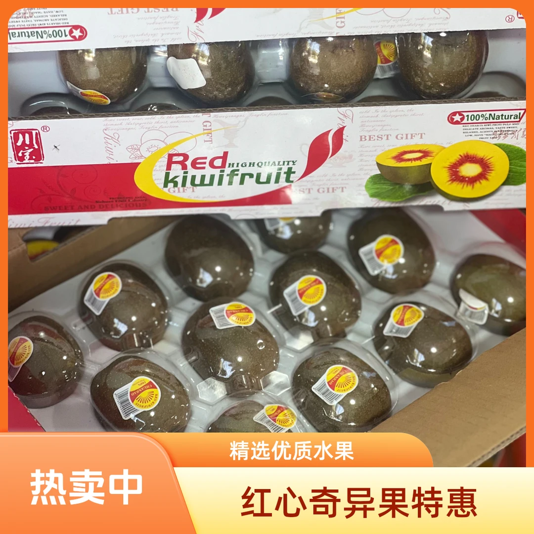 【中秋好礼】红心猕猴桃