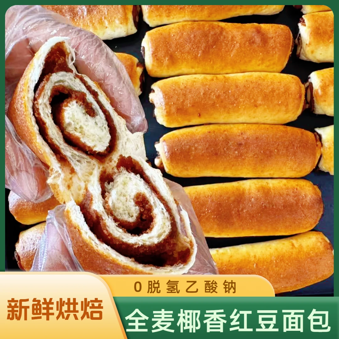 全麦椰香红豆面包豆沙心软面包学生整箱早餐夹心老式糕点代餐