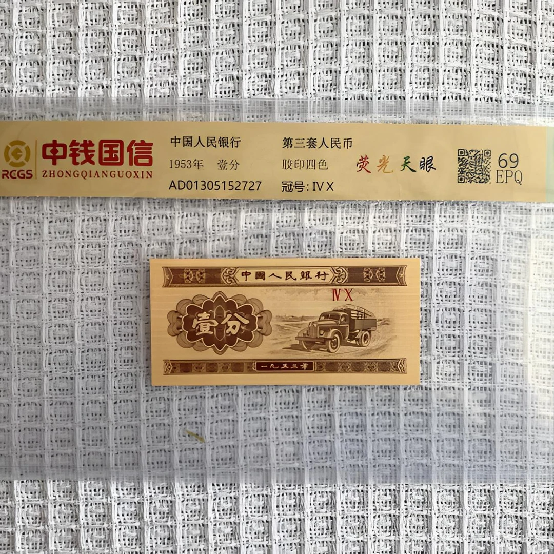 【张总专属】三版人民币壹分 荧光天眼（号码多样性发货）